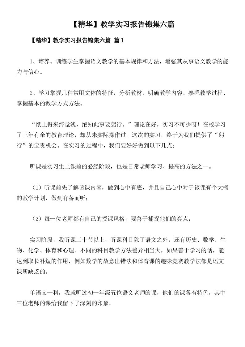 【精华】教学实习报告锦集六篇