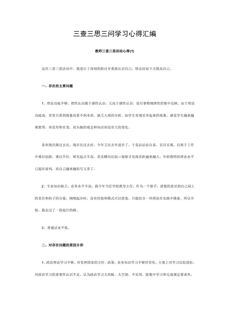 三查三思三问学习心得汇编