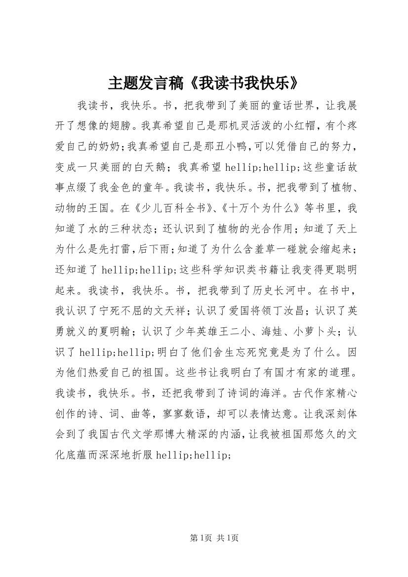 主题发言稿《我读书我快乐》