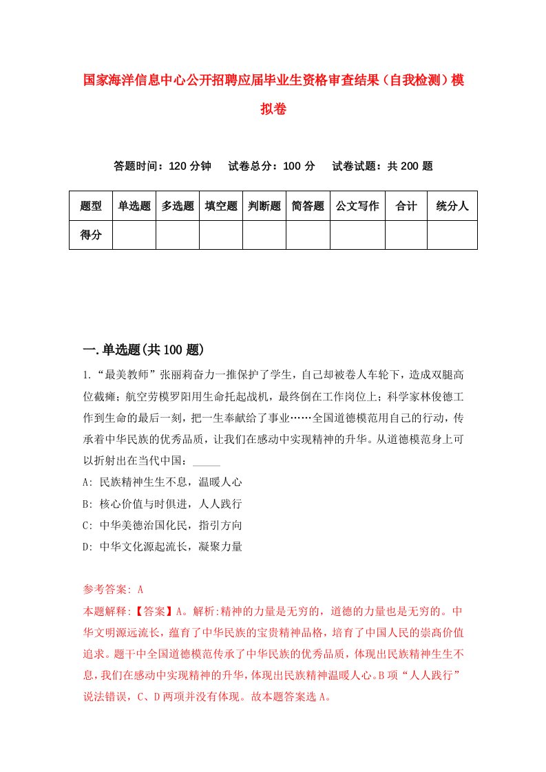 国家海洋信息中心公开招聘应届毕业生资格审查结果自我检测模拟卷第8期