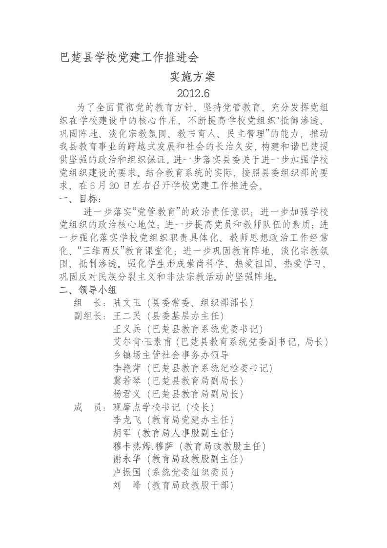 2012.6年教育系统学校党建工作现场会实施方案