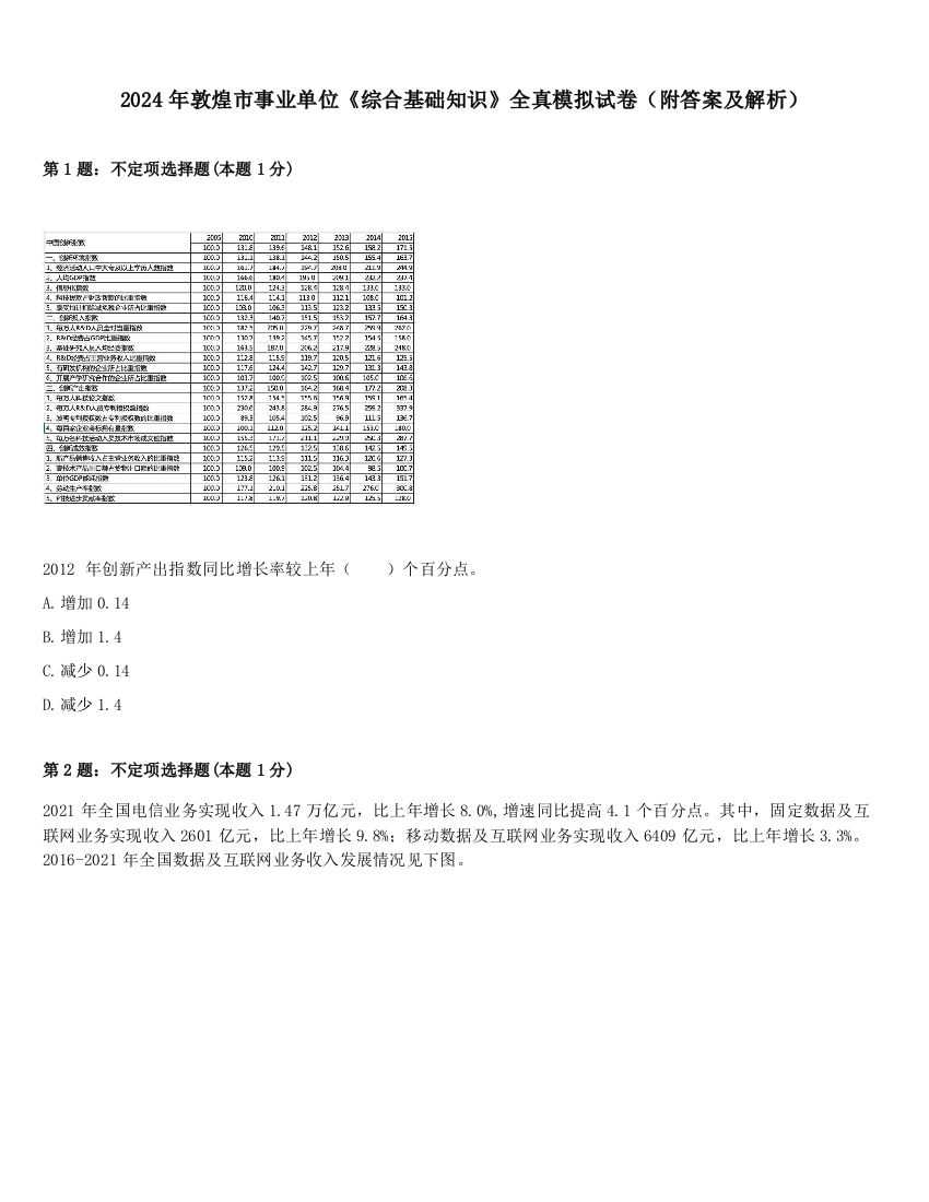 2024年敦煌市事业单位《综合基础知识》全真模拟试卷（附答案及解析）