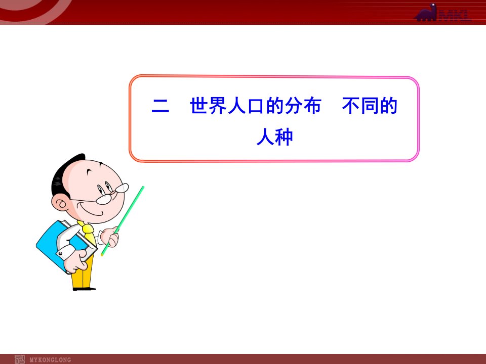 初中地理PPT教学：第4章-第1节2-世界人口的分布--不同的人种(人教版七年级上)-ppt课件