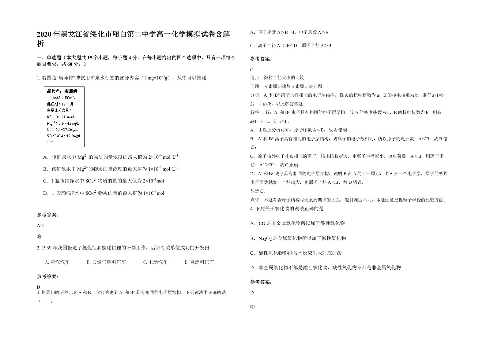 2020年黑龙江省绥化市厢白第二中学高一化学模拟试卷含解析