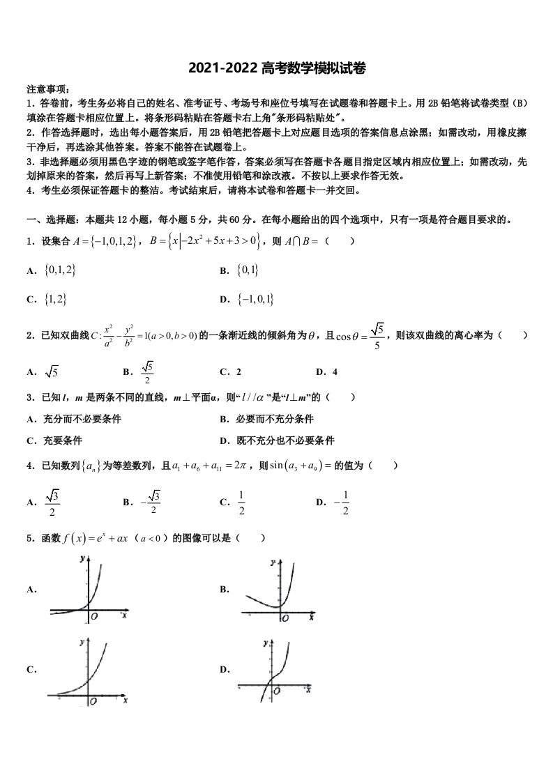 浙江省重点中学2021-2022学年高三第二次联考数学试卷含解析