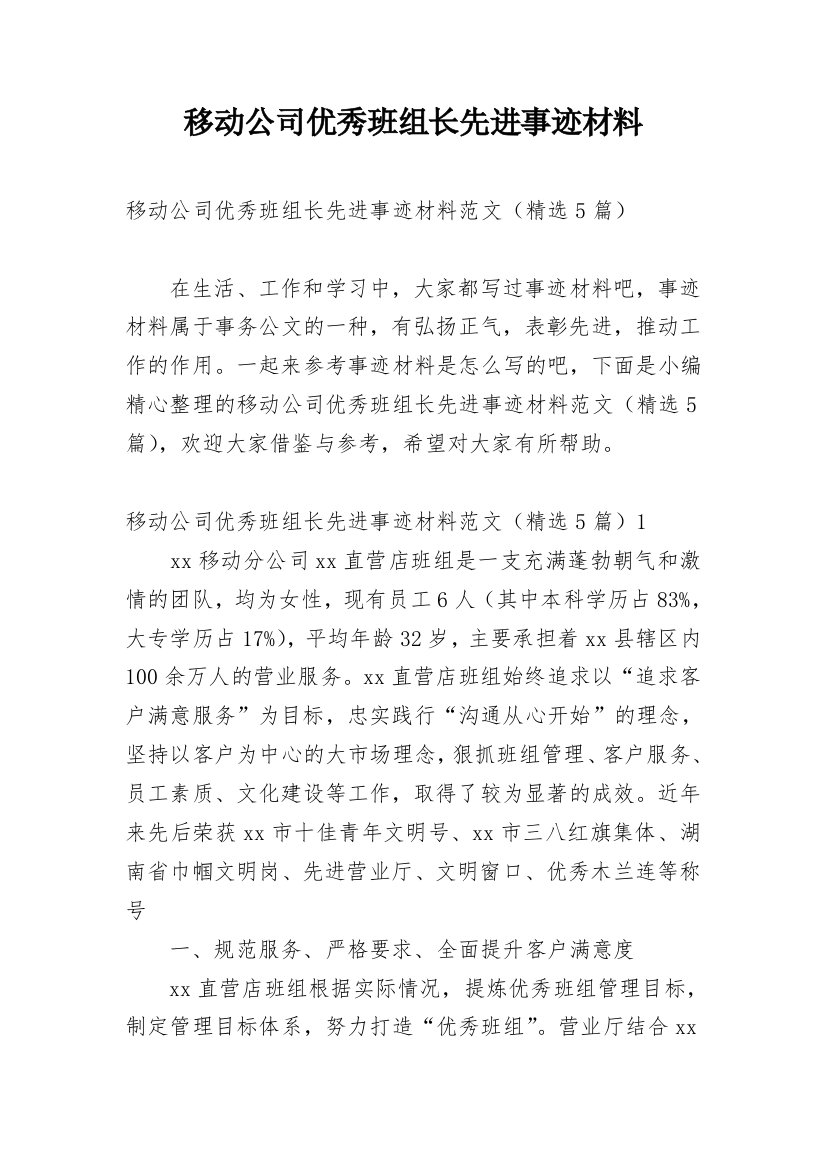 移动公司优秀班组长先进事迹材料_1