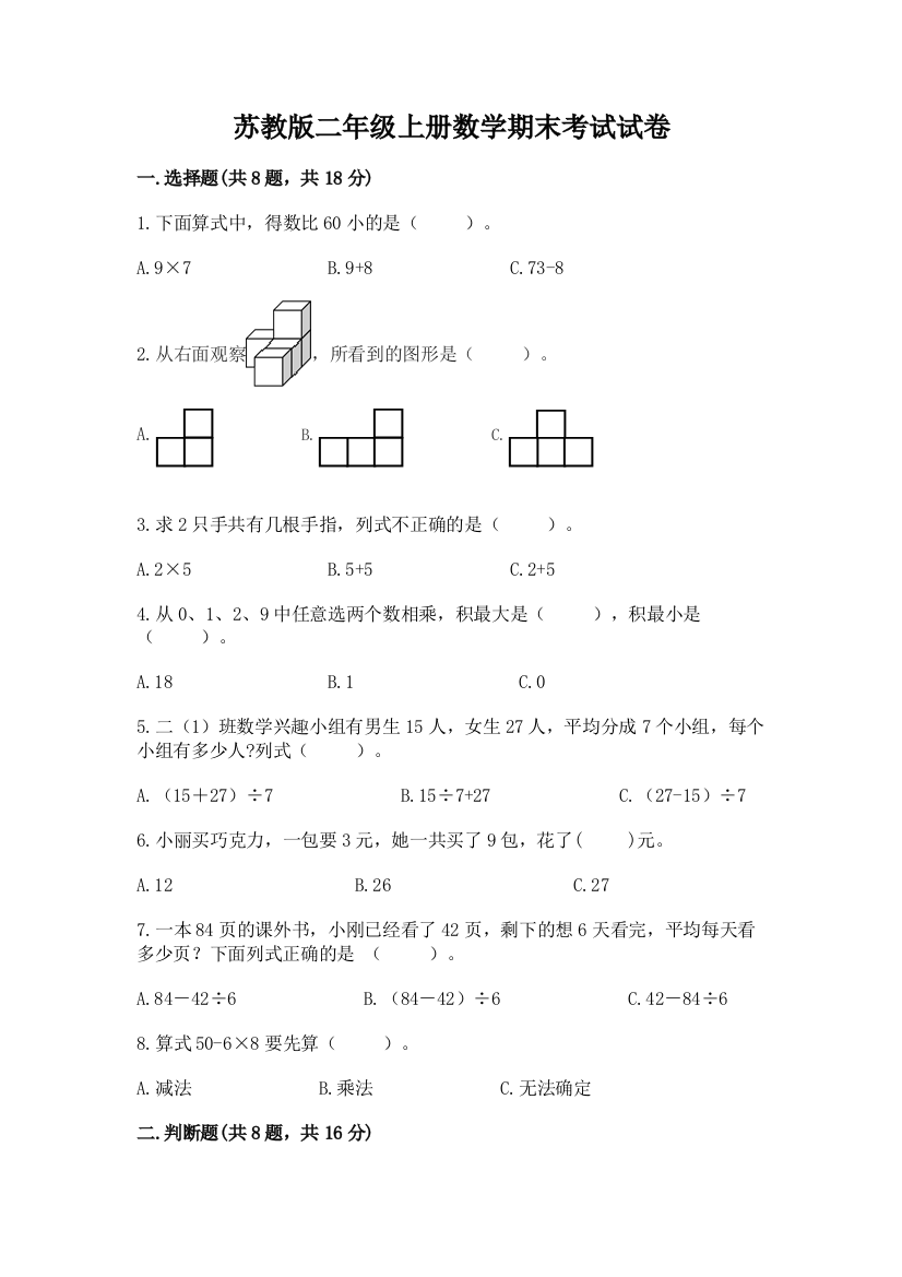 苏教版二年级上册数学期末考试试卷及完整答案【全国通用】