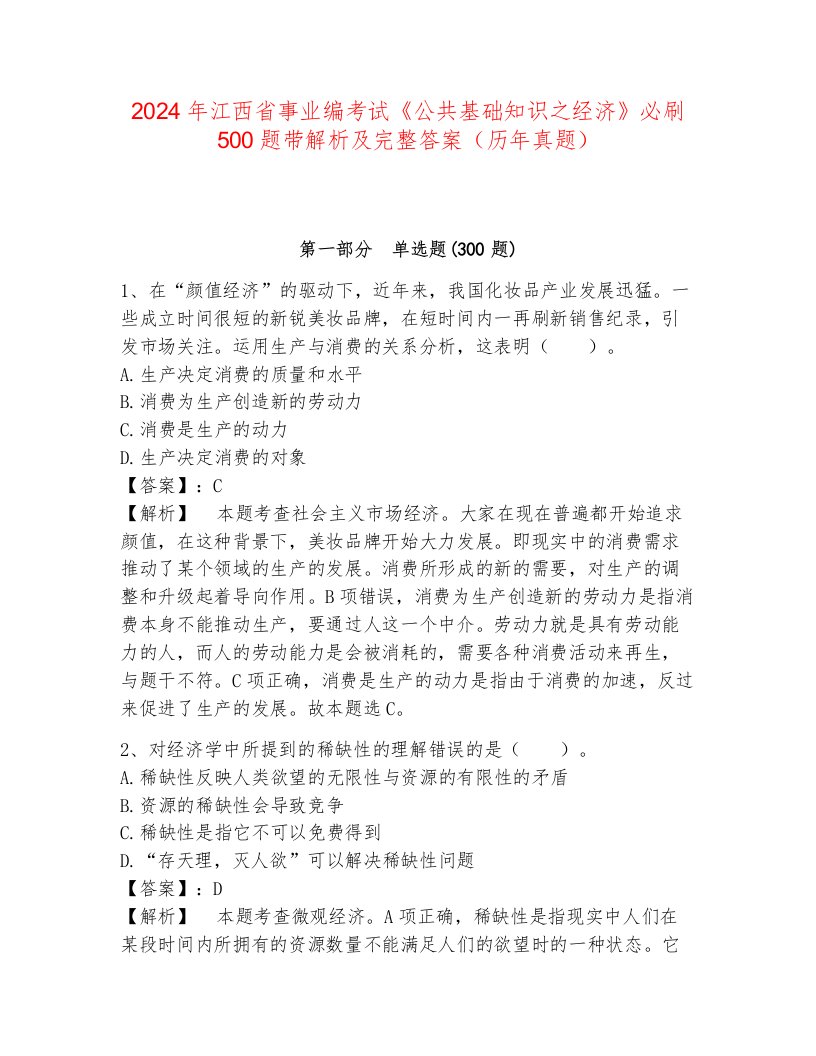 2024年江西省事业编考试《公共基础知识之经济》必刷500题带解析及完整答案（历年真题）