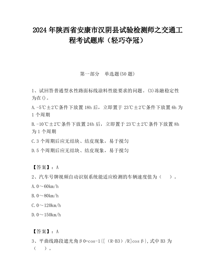 2024年陕西省安康市汉阴县试验检测师之交通工程考试题库（轻巧夺冠）