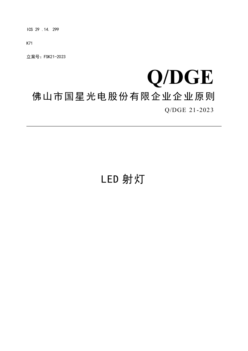 上市公司的LED射灯企业标准