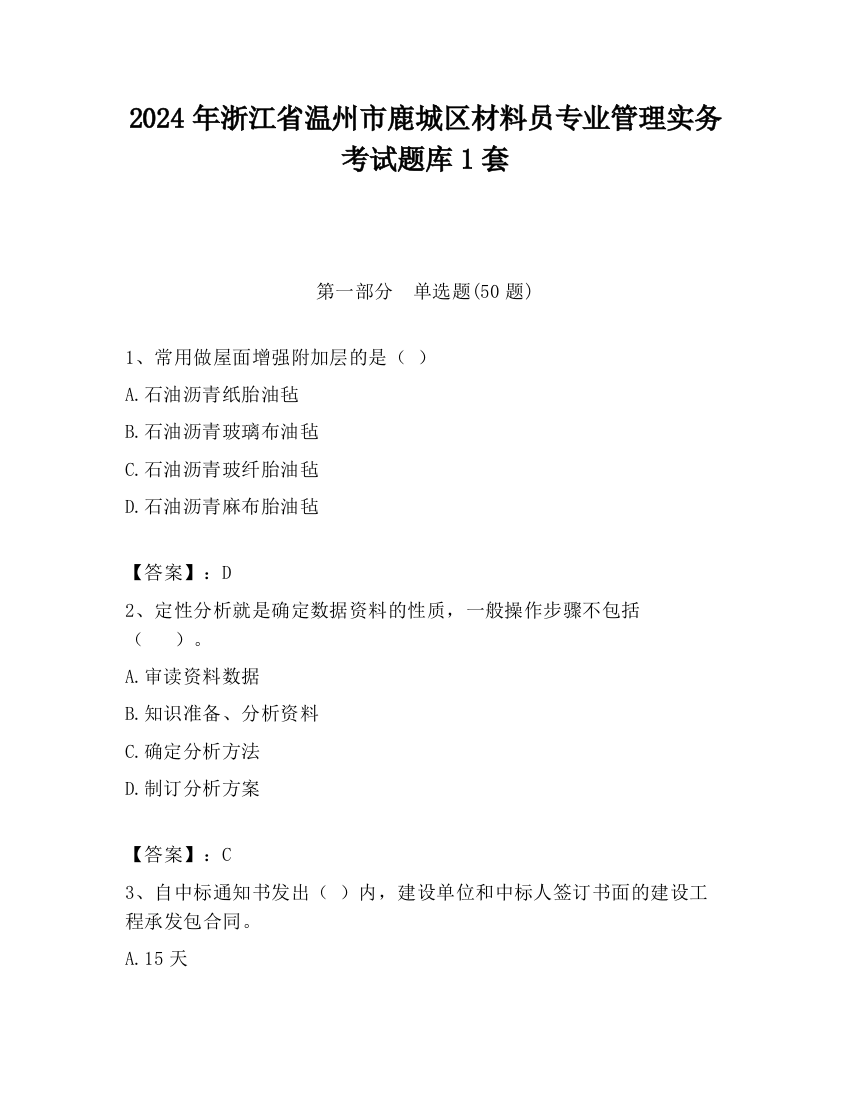 2024年浙江省温州市鹿城区材料员专业管理实务考试题库1套