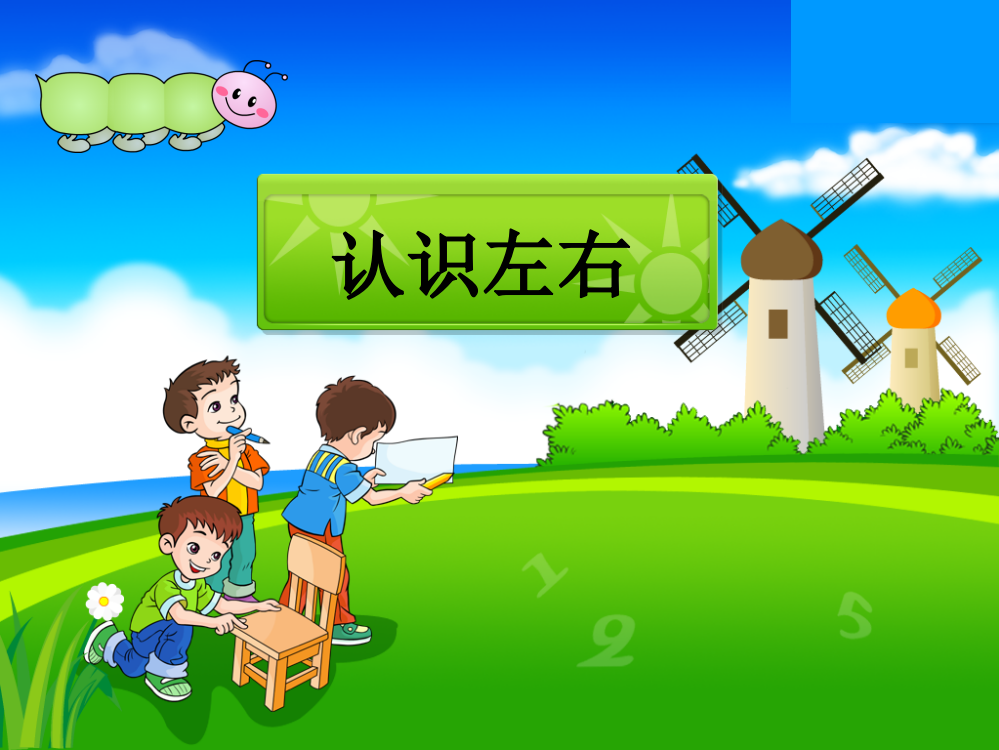 幼儿园中班数学课件《认识左右》