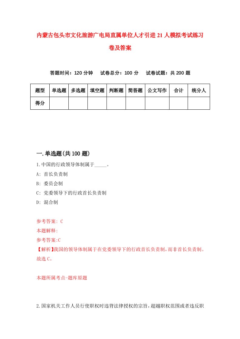 内蒙古包头市文化旅游广电局直属单位人才引进21人模拟考试练习卷及答案第7版