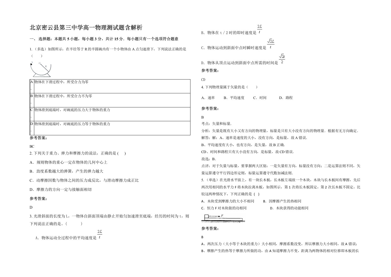 北京密云县第三中学高一物理测试题含解析