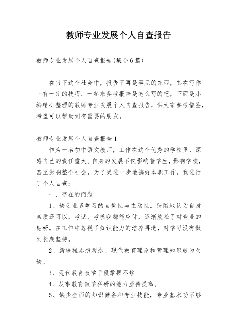 教师专业发展个人自查报告_11