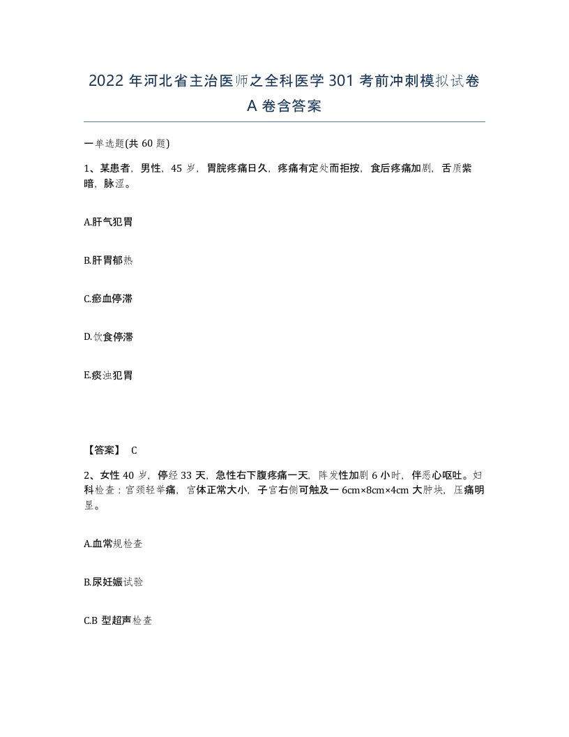 2022年河北省主治医师之全科医学301考前冲刺模拟试卷A卷含答案