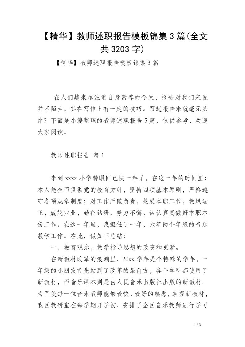 【精华】教师述职报告模板锦集3篇(全文共3203字)