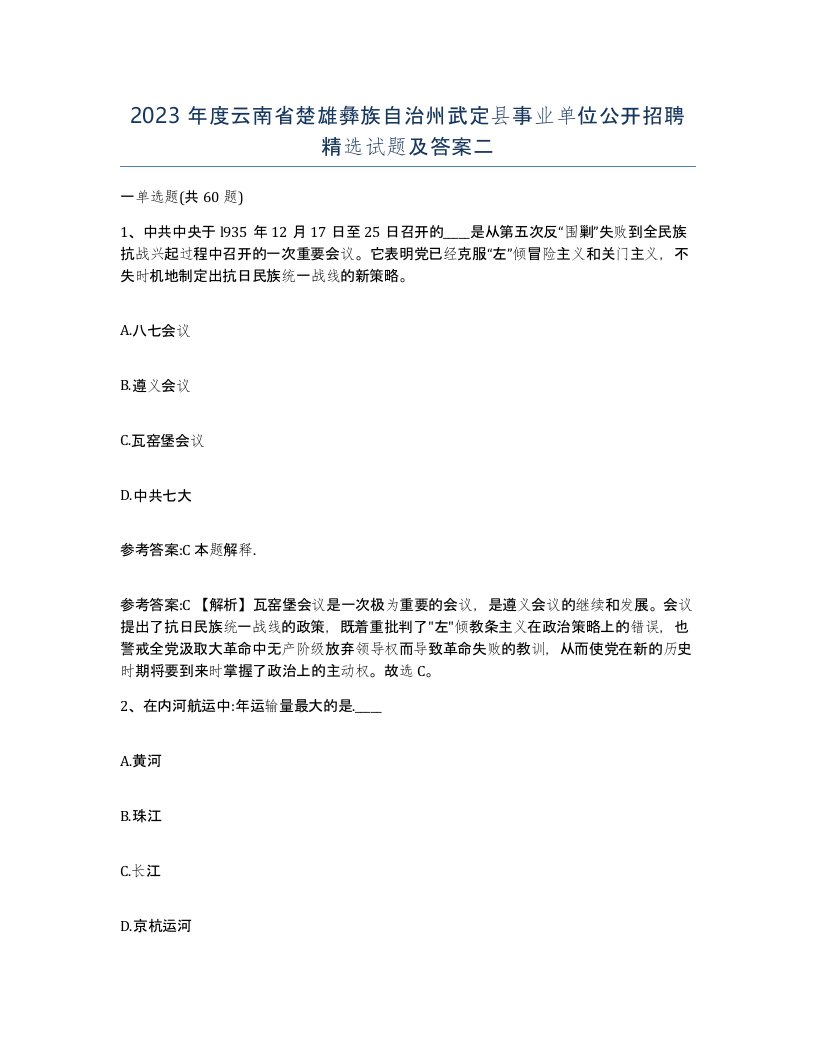 2023年度云南省楚雄彝族自治州武定县事业单位公开招聘试题及答案二