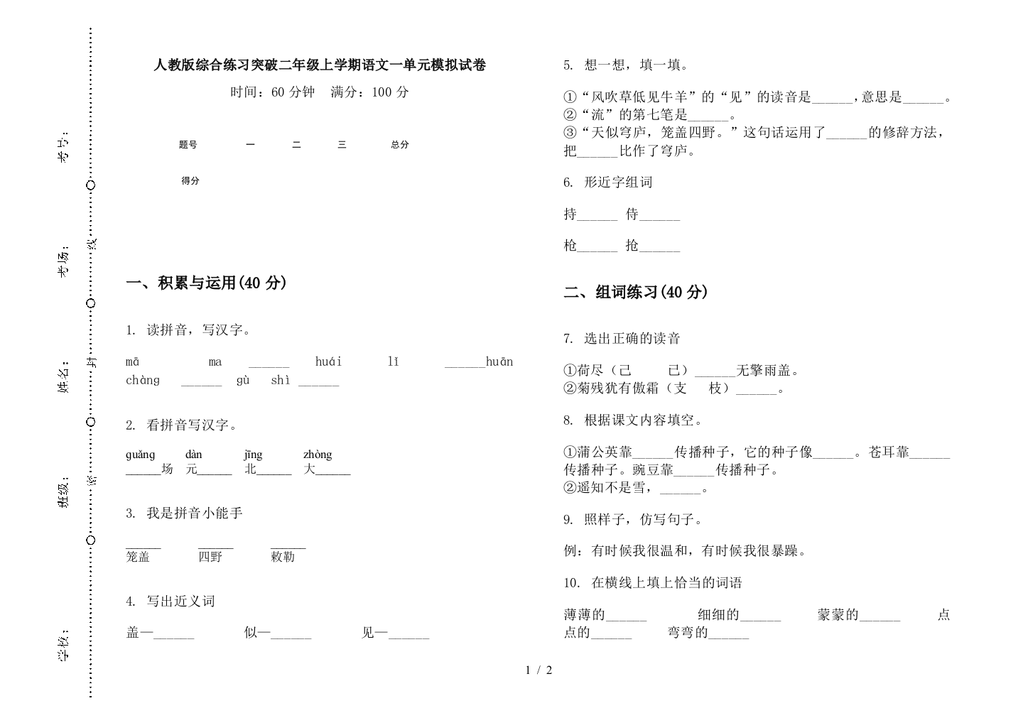 人教版综合练习突破二年级上学期语文一单元模拟试卷