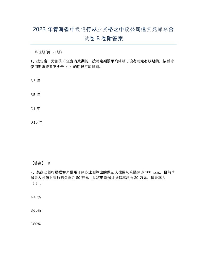 2023年青海省中级银行从业资格之中级公司信贷题库综合试卷B卷附答案