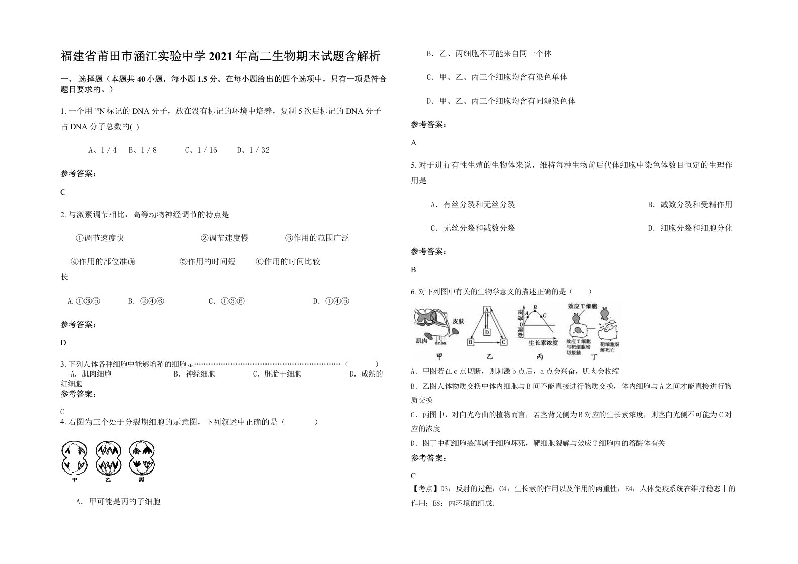 福建省莆田市涵江实验中学2021年高二生物期末试题含解析