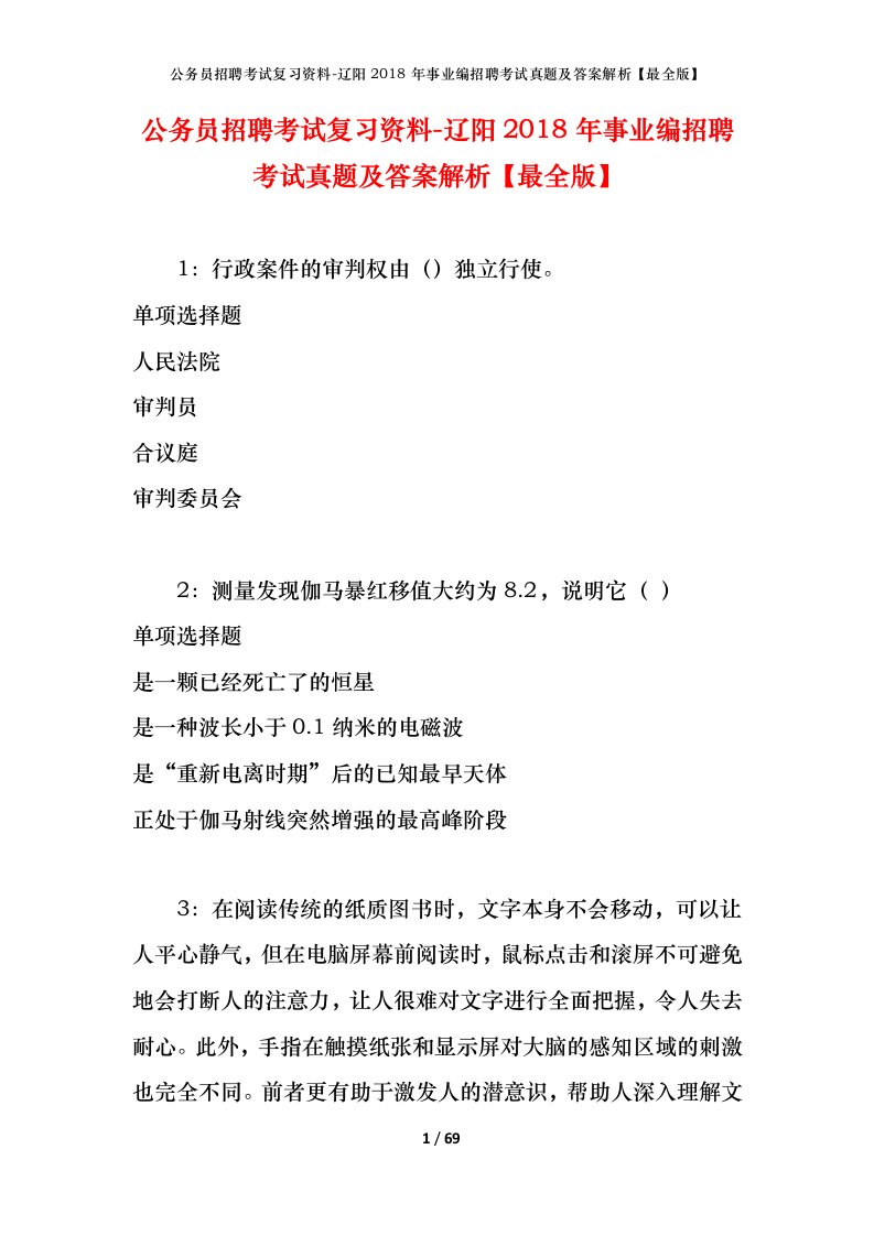 公务员招聘考试复习资料-辽阳2018年事业编招聘考试真题及答案解析最全版