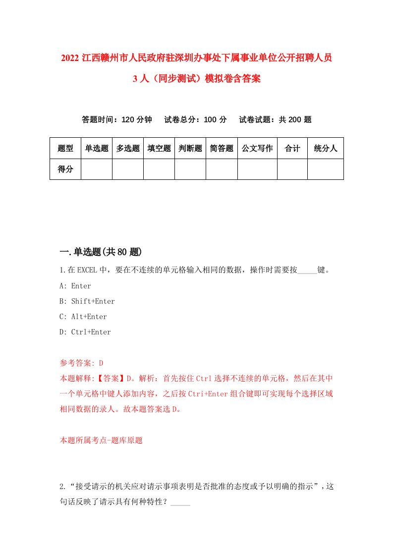 2022江西赣州市人民政府驻深圳办事处下属事业单位公开招聘人员3人同步测试模拟卷含答案8