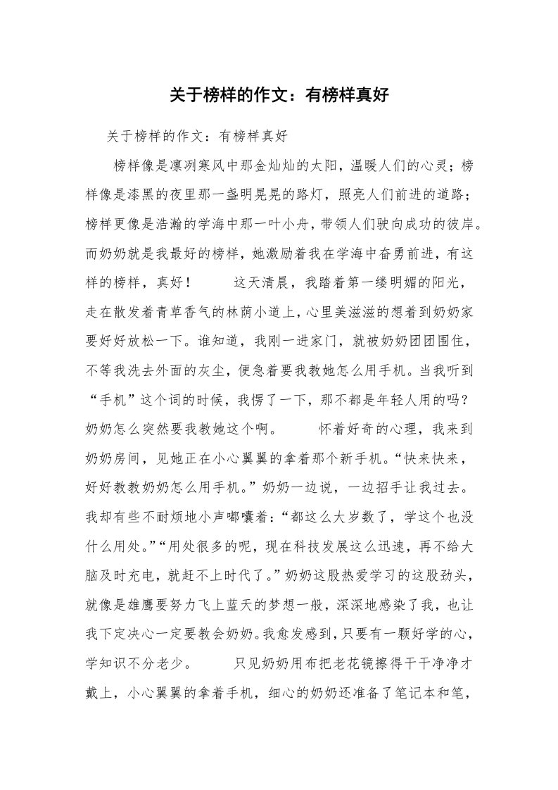 关于榜样的作文：有榜样真好