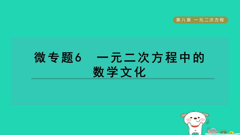 2024八年级数学下册第8章一元二次方程微专题6一元二次方程中的数学文化习题课件鲁教版五四制