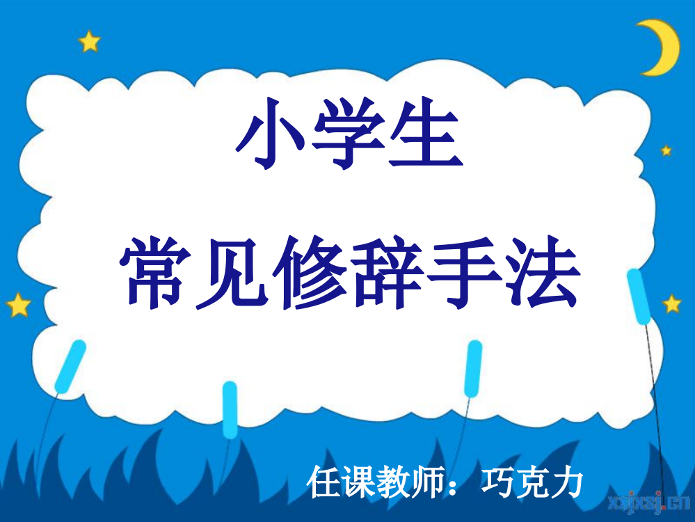 小学修辞手法专题(类型+作用)经典公开课教案教学设计课件