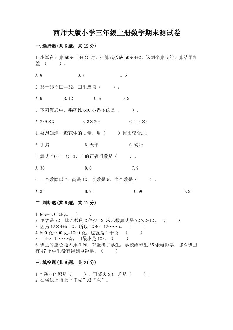 西师大版小学三年级上册数学期末测试卷附答案（培优）