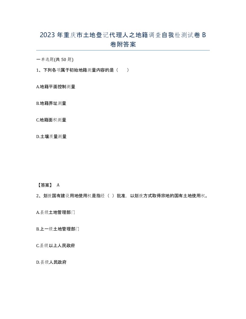 2023年重庆市土地登记代理人之地籍调查自我检测试卷B卷附答案