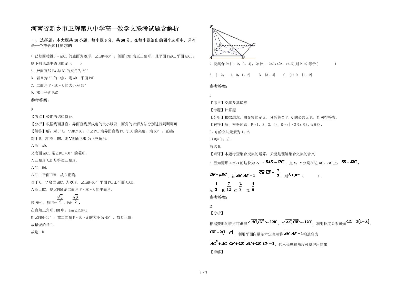 河南省新乡市卫辉第八中学高一数学文联考试题含解析