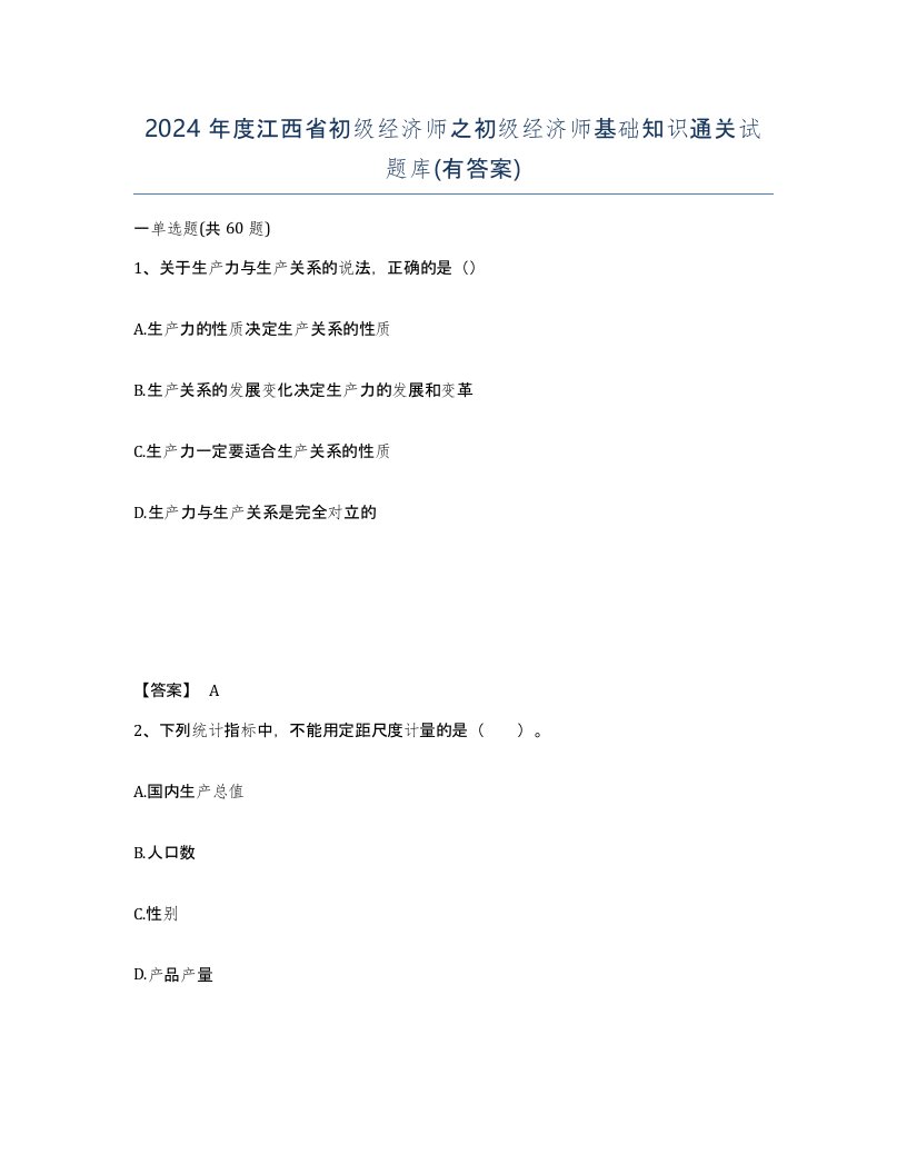 2024年度江西省初级经济师之初级经济师基础知识通关试题库有答案