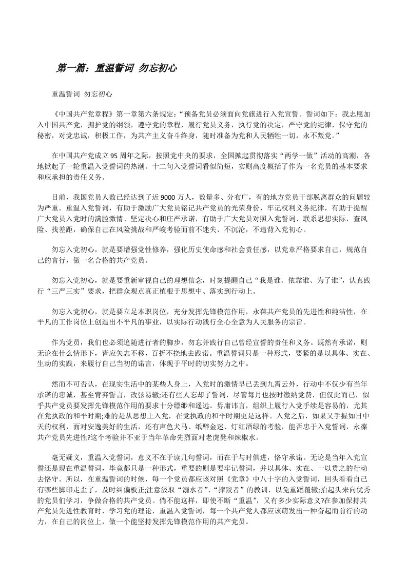 重温誓词勿忘初心（全文5篇）[修改版]