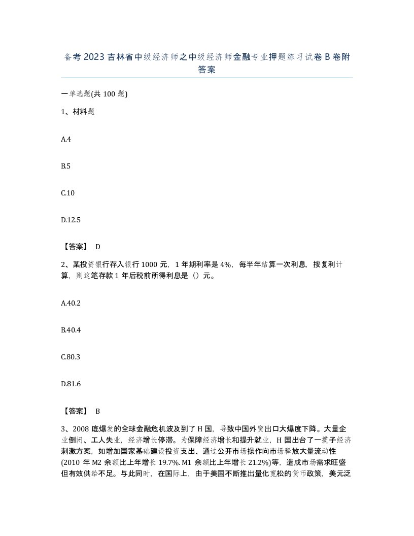 备考2023吉林省中级经济师之中级经济师金融专业押题练习试卷B卷附答案