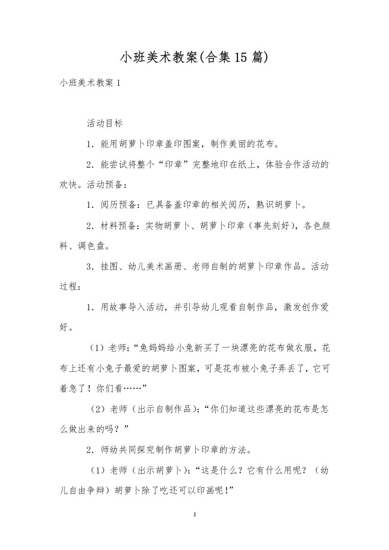 小班美术教案(合集15篇)