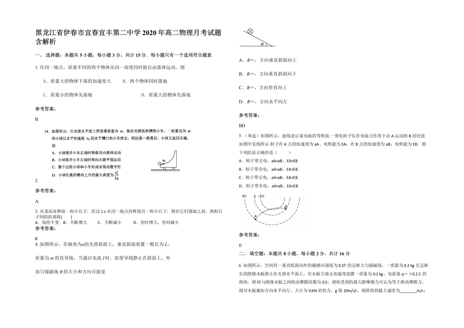 黑龙江省伊春市宜春宜丰第二中学2020年高二物理月考试题含解析