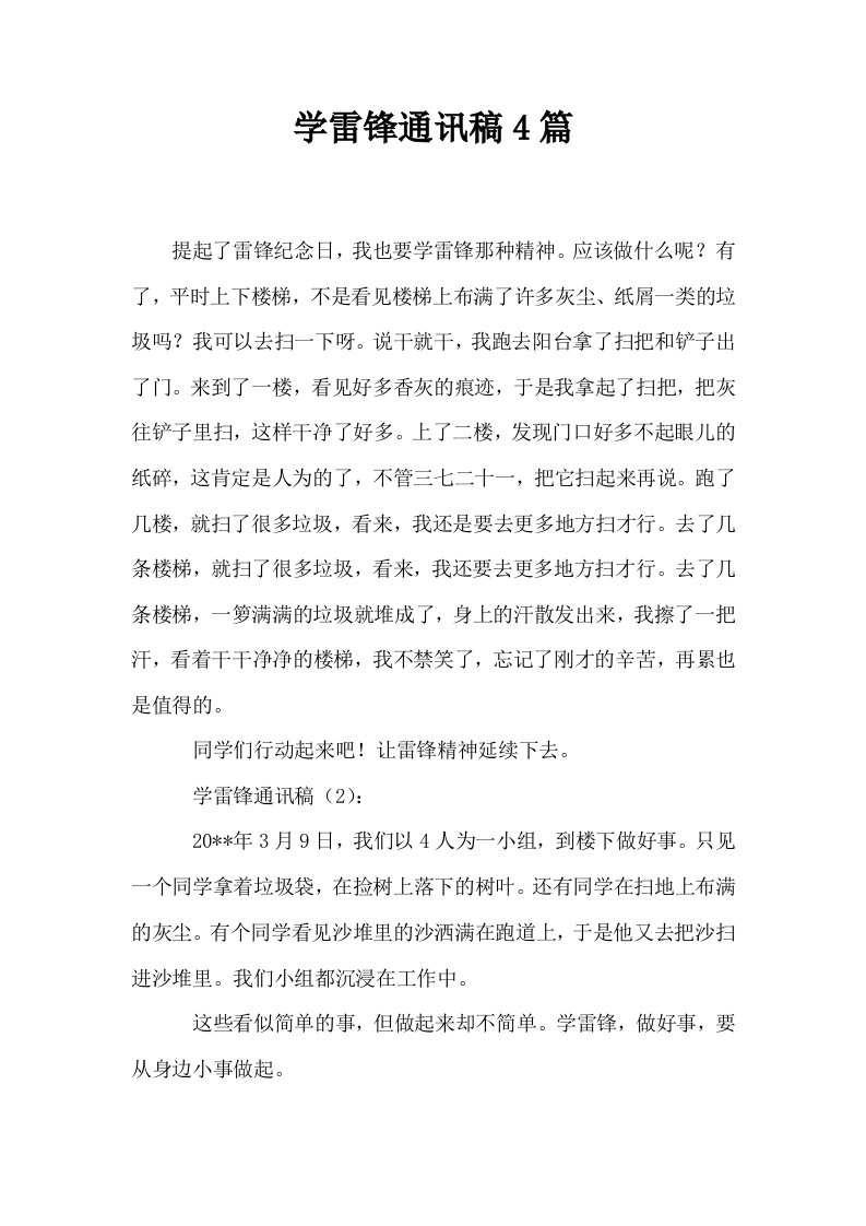 学雷锋通讯稿4篇