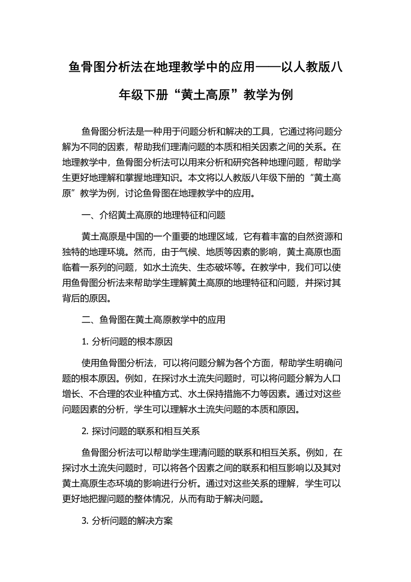 鱼骨图分析法在地理教学中的应用——以人教版八年级下册“黄土高原”教学为例