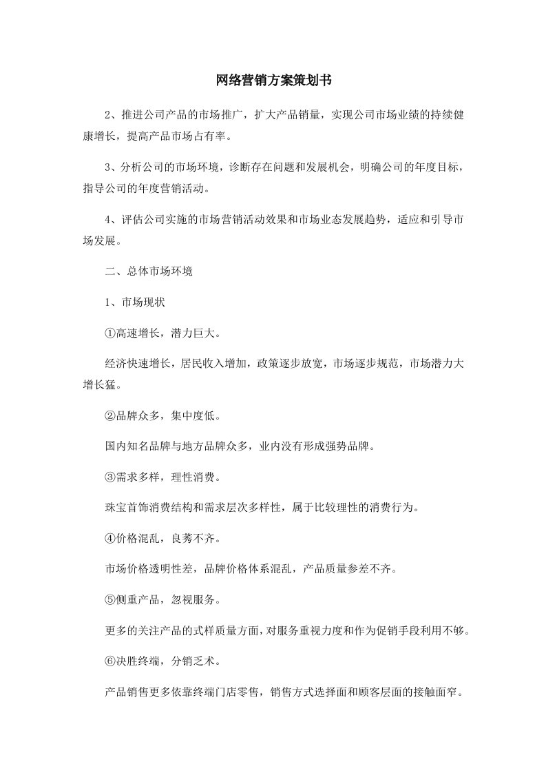 活动策划网络营销方案策划书