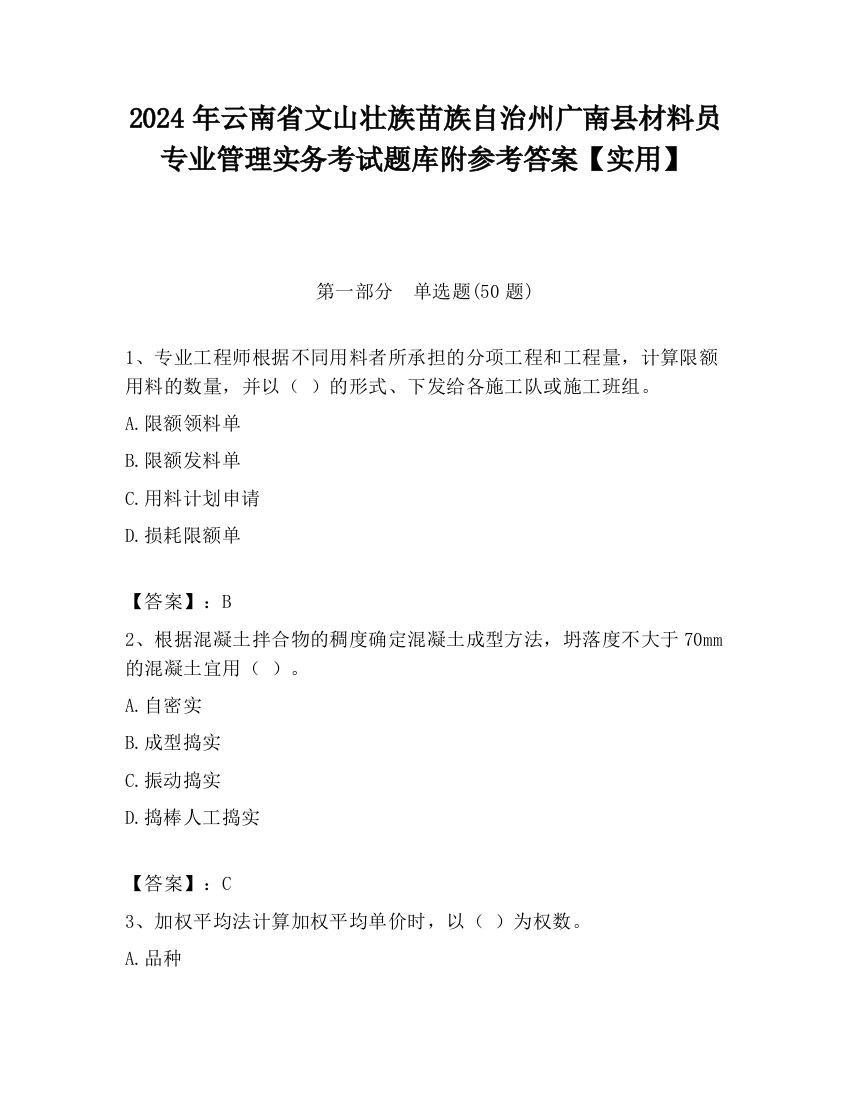 2024年云南省文山壮族苗族自治州广南县材料员专业管理实务考试题库附参考答案【实用】