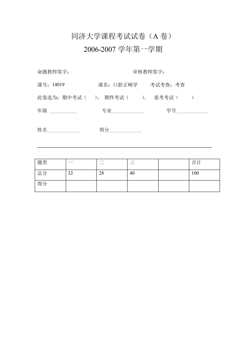 同济大学课程考试试卷a卷