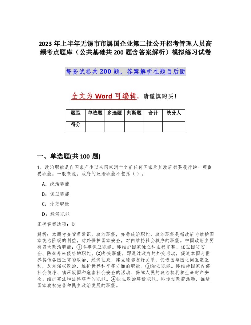 2023年上半年无锡市市属国企业第二批公开招考管理人员高频考点题库公共基础共200题含答案解析模拟练习试卷