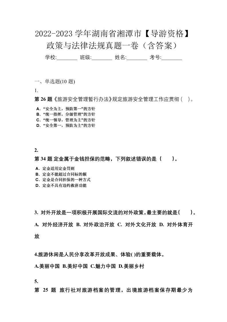 2022-2023学年湖南省湘潭市导游资格政策与法律法规真题一卷含答案