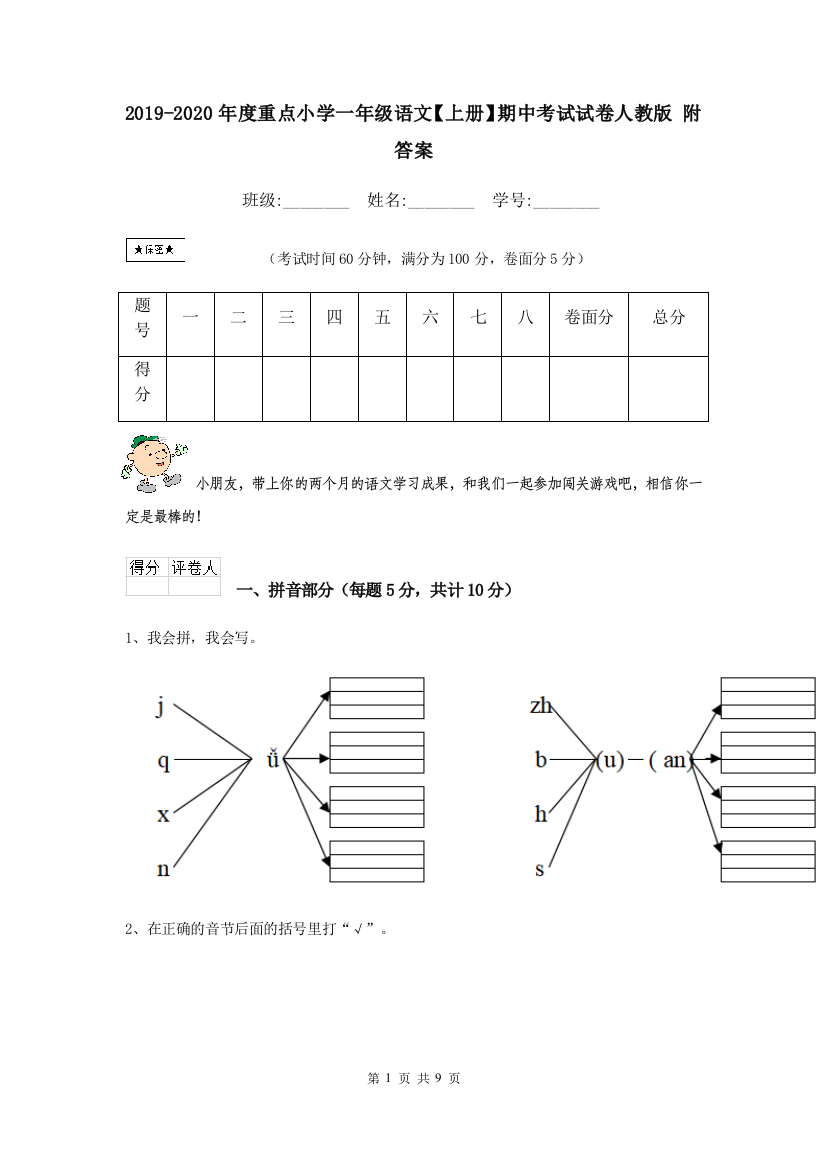 2019-2020年度重点小学一年级语文上册期中考试试卷人教版-附答案