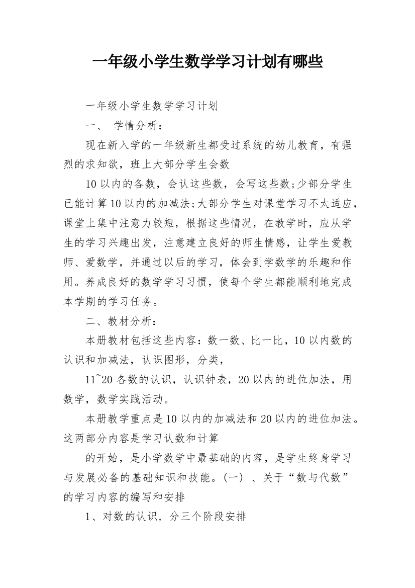 一年级小学生数学学习计划有哪些