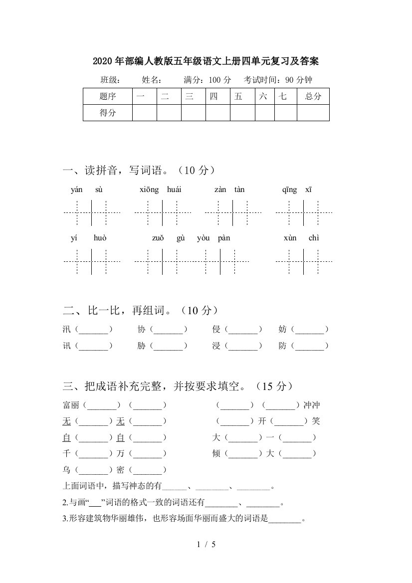 2020年部编人教版五年级语文上册四单元复习及答案