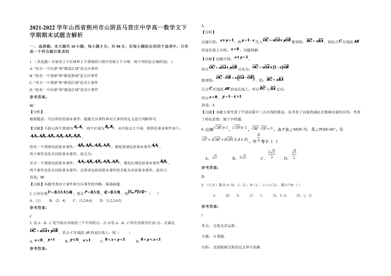 2021-2022学年山西省朔州市山阴县马营庄中学高一数学文下学期期末试题含解析