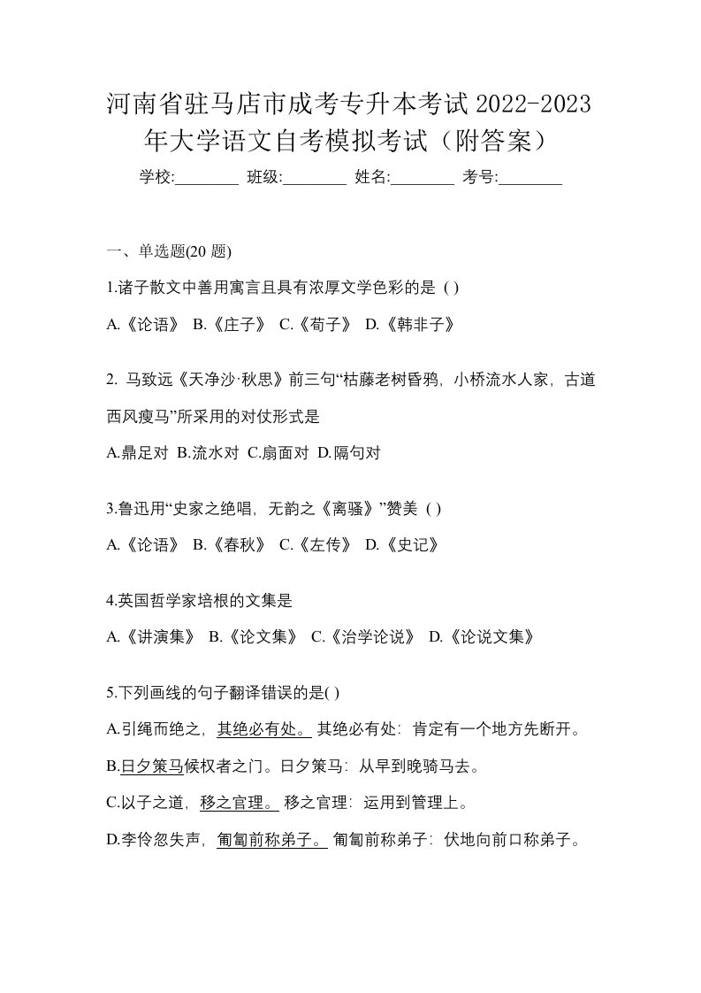 河南省驻马店市成考专升本考试2022-2023年大学语文自考模拟考试附答案